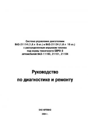 Система управления двигателями ВАЗ-21114 (1,6 л. 8 кл.) и ВАЗ-21124 (1,6 л. 16 кл.) С распределенным впрыском топлива