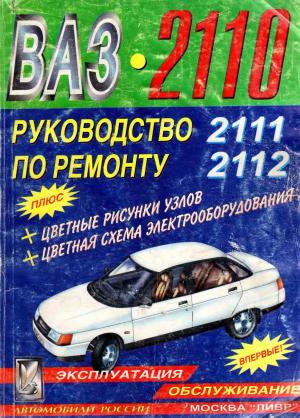 Руководство по эксплуатации, техническому обслуживанию и ремонту автомобилей: ВАЗ-2110, ВАЗ-2111, ВАЗ-2112