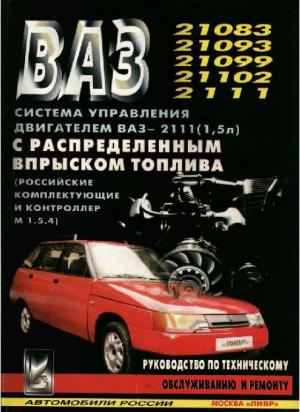 Система управления двигателем ВАЗ-2111 (1,5 л) с распределенным впрыском топлива (контроллер М 1.5.4)