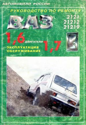 ВАЗ-2121, 21212, 21219. Руководство по ремонту. Двигатели 1,6; 1,7. Каталог деталей