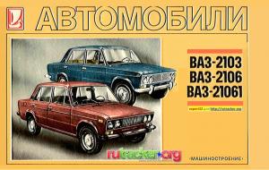 Автомобили ВАЗ-2103, ВАЗ-2106 и ВАЗ-21061. Многокрасочный альбом
