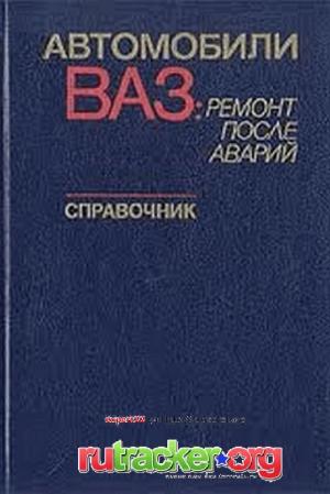 Автомобили ВАЗ. Ремонт после аварий