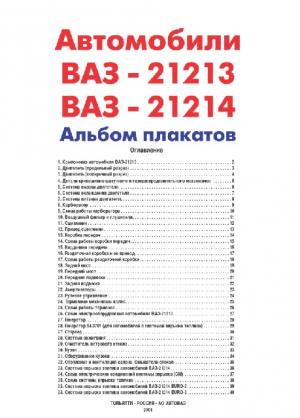 Автомобили ВАЗ-21213, ВАЗ-21214. Альбом плакатов