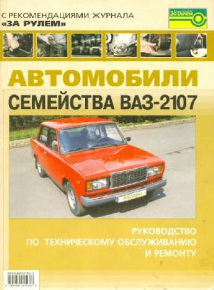 Автомобили семейства ВАЗ-2107. Руководство по техническому обслуживанию и ремонту