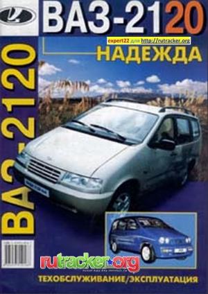 ВАЗ-2120 "Надежда". Техобслуживание и эксплуатация