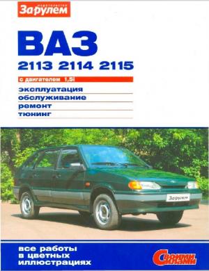 ВАЗ-2113, -2114, -2115 с двигателем 1,5i. Эксплуатация, обслуживание, ремонт, тюнинг