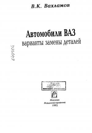 Автомобили ВАЗ. Варианты замены деталей
