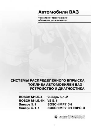Системы распределенного впрыска топлива автомобилей ВАЗ. Устройство и ремонт