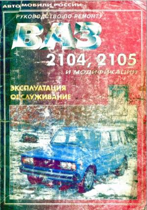 Автомобили ВАЗ-2105, ВАЗ-21051, ВАЗ-21053, ВАЗ-2104, ВАЗ-21043. Руководство по ремонту