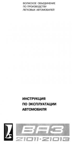 Инструкция по эксплуатации автомобиля ВАЗ-21011, -21013