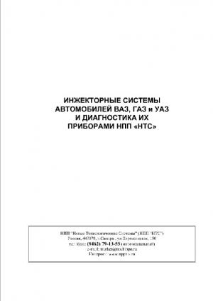Инжекторные системы автомобилей ВАЗ, ГАЗ и УАЗ и диагностика их приборами НПП "НТС" (Изд. 4-е)