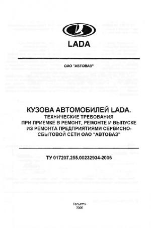 Кузова автомобилей LADA. Технические требования при приемке в ремонт, ремонте и выпуске из ремонта.