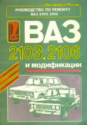 Автомобили ВАЗ-2103, ВАЗ-21033, ВАЗ-21035, ВАЗ-2106, ВАЗ-21061, ВАЗ-21063, ВАЗ-21065. Руководство по ремонту