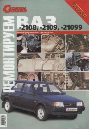 Ремонтируем ВАЗ-2108, -2109, -21099. Иллюстрированное руководство