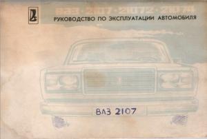 Руководство по эксплуатации автомобилей ВАЗ-2107, -21072, -21074