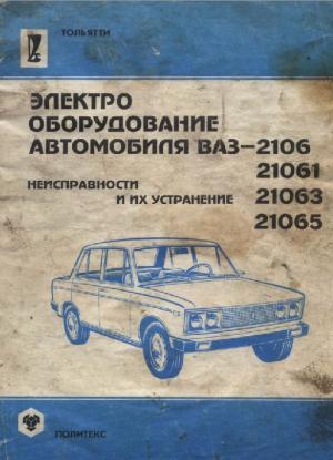 Электрооборудование автомобиля ВАЗ-2106, -21061, -21063, -21065. Неисправности и их устранение