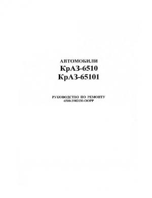 Автомобили КрАЗ-6510, КрАЗ-65101. Руководство по ремонту