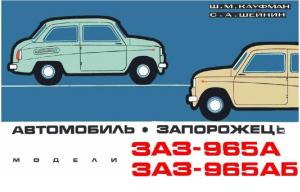 Автомобиль"Запорожець" модели ЗАЗ-965А, ЗАЗ-965АБ