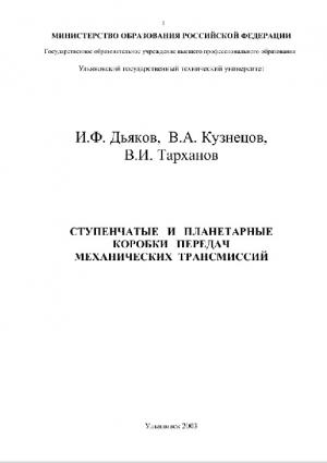 Ступенчатые и планетарные коробки передач механических трансмиссий