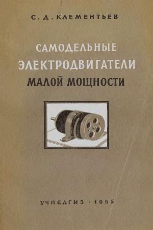 Самодельные электродвигатели малой мощности