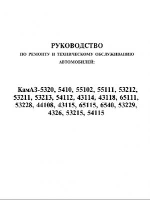 Руководство по ремонту и техническому обслуживанию автомобилей: КамАЗ-5320, 5410, 55102, 55111, 53212...