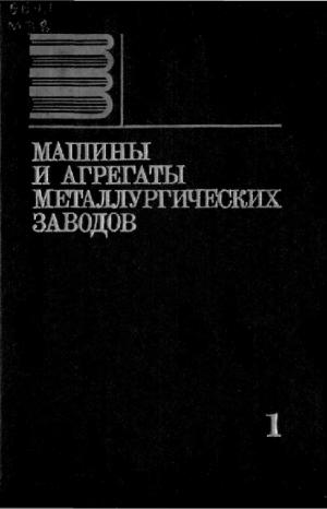 Машины и агрегаты металлургических заводов. Машины и агрегаты доменных цехов. Том 1