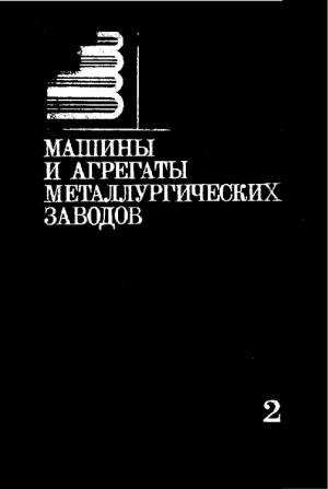 Машины и агрегаты металлургических цехов. Машины и агрегаты сталеплавильных цехов. Том 2