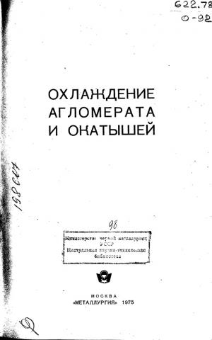 Охлаждение агломерата и окатышей