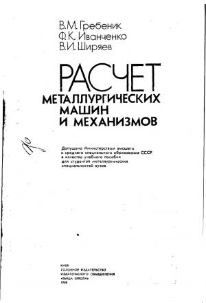 Расчет металлургических машин и механизмов