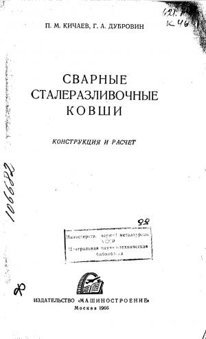 Сварные сталеразливочные ковши. Конструкция и расчет