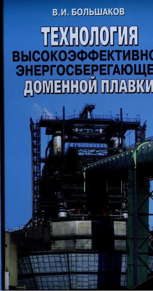 Технология высокоэффективной энергосберегающей доменной плавки
