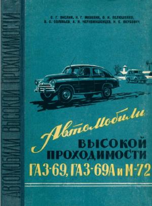 Автомобили высокой проходимости ГАЗ-69, ГАЗ-69А и М-72. Устройство и эксплуатация