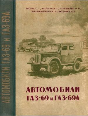 Автомобили ГАЗ-69 и ГАЗ-69А. Описание конструкции, регулировка и уход