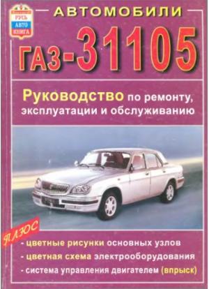 Руководство по ремонту, эксплуатации и техническому обслуживанию автомобилей "Волга" ГАЗ-31105