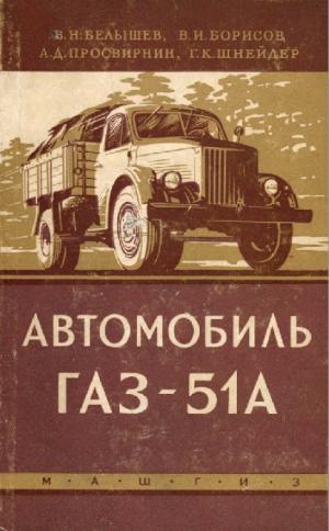 Автомобиль ГАЗ-51А. Устройство, обслуживание и ремонт (изд. 2-е, исправленное)