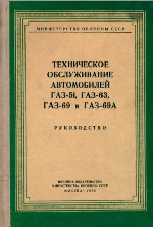 Техническое обслуживание автомобилей ГАЗ-51, ГАЗ-63, ГАЗ-69 и ГАЗ-69А