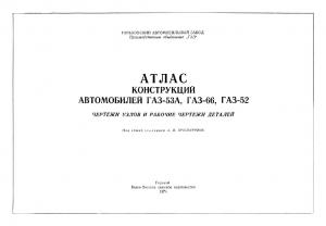 Атлас конструкций автомобилей ГАЗ-53А, ГАЗ-66, ГАЗ-52. Чертежи узлов и рабочие чертежи деталей