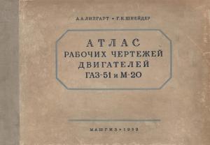 Атлас рабочих чертежей двигателей ГАЗ-51 и М-20