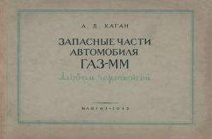 Запасные части автомобиля ГАЗ-ММ. Альбом чертежей