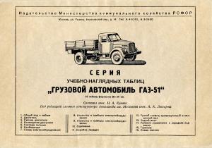 Грузовой автомобиль ГАЗ-51. Серия учебно-наглядных таблиц