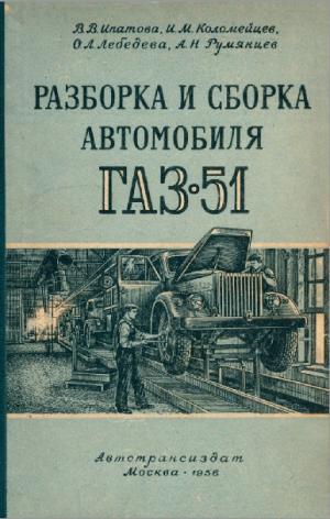 Разборка и сборка автомобиля ГАЗ-51