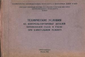 Технические условия на контроль-сортировку деталей автомобилей ГАЗ-51 и ГАЗ-93 при капремонте