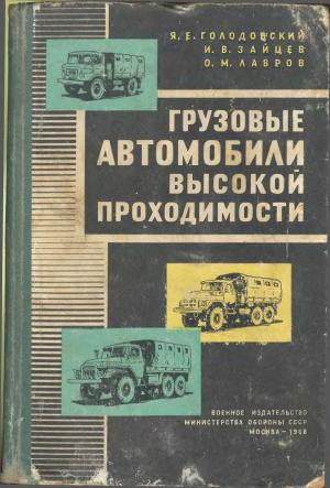 Грузовые автомобили высокой проходимости. ГАЗ-66, ЗИЛ-131, Урал-375