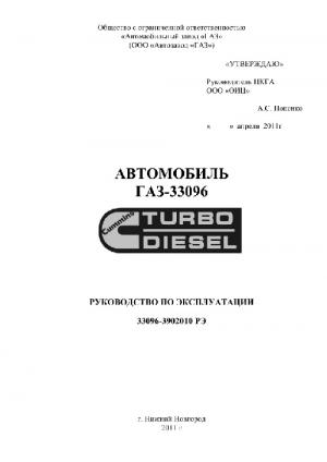 Автомобиль ГАЗ-33096. Руководство по эксплуатации