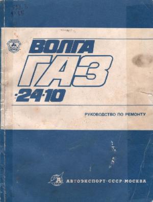 Автомобиль "Волга" ГАЗ-24-10. Руководство по ремонту