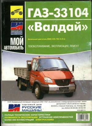 ГАЗ-33104 "Валдай". Руководство по эксплуатации, техническому обслуживанию и ремонту