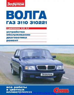Волга ГАЗ-3110, 310221 с двигателями 2,3i; 2,5. Устройство, обслуживание, ремонт