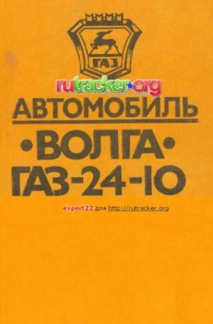Автомобиль "Волга" ГАЗ-24-10. Конструктивные особенности, техническое обслуживание и текущий ремонт
