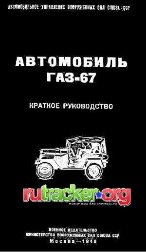 Автомобиль ГАЗ-67. Краткое руководство (изд. 2-е, исправленное)