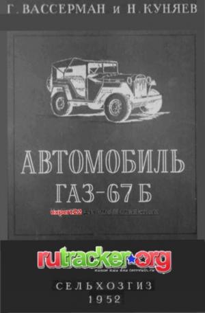 Автомобиль ГАЗ-67Б. (изд. 2-е, исправленное и дополненное)